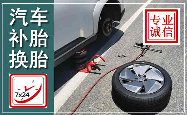 福绵汽车换轮胎,附近上门换轮胎电话