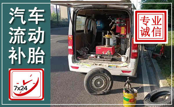 福绵汽车流动补胎,附近补胎电话
