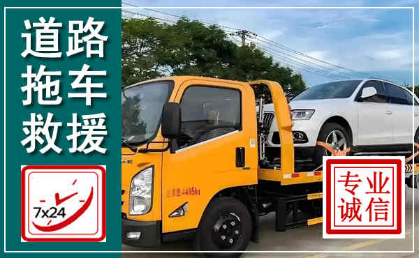 福绵拖车救援,汽车救援拖车电话