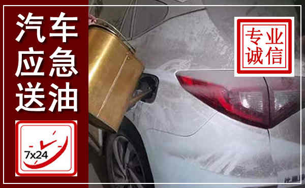 福绵汽车送油救援,附近上门送油电话