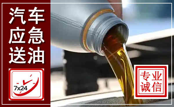 福绵汽车送燃油救援,附近上门送燃油电话