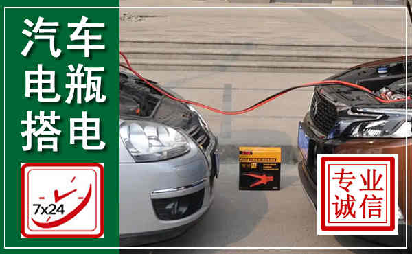 福绵汽车搭电,附近电瓶搭电救援电话