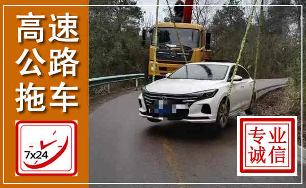 福绵高速公路拖车,附近高速公路拖车救援电话