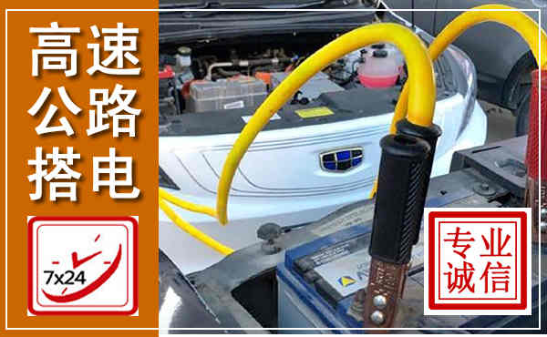 福绵高速公路汽车搭电,中途电瓶维修电话