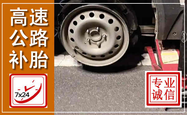 福绵高速公路流动补胎,汽车换轮胎电话