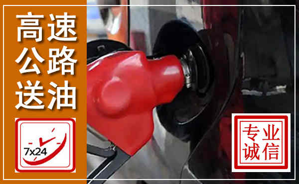 福绵高速公路汽车送油,汽车救援送油电话