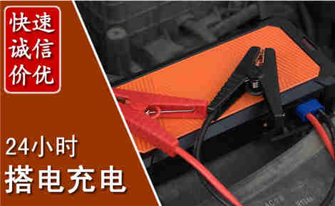 福绵汽车搭电场景与案例